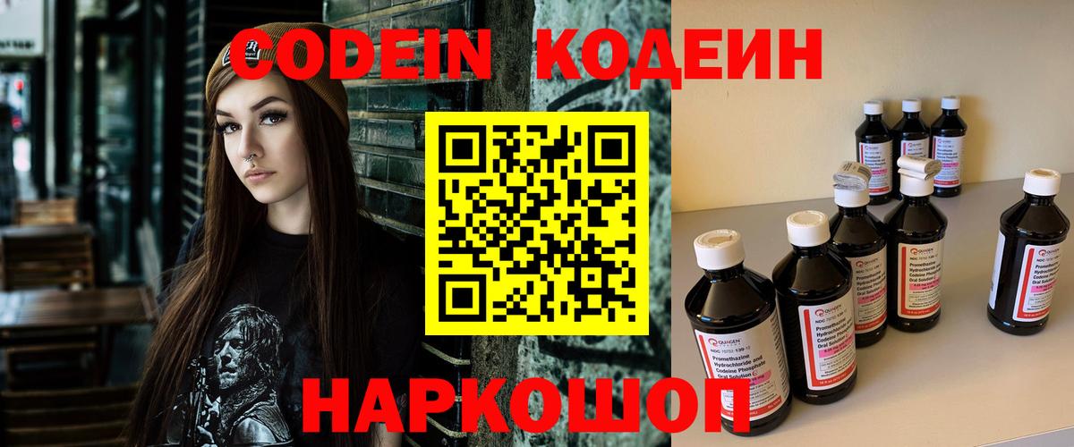 Кодеиновый сироп Lean напиток Lean (лин)  Codein Purple Drank  Соликамск  Вход с VPN 